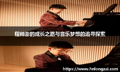 程帅澎的成长之路与音乐梦想的追寻探索