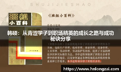 韩硕：从青涩学子到职场精英的成长之路与成功秘诀分享