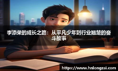 李添荣的成长之路：从平凡少年到行业翘楚的奋斗故事
