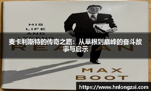 麦卡利斯特的传奇之路：从草根到巅峰的奋斗故事与启示