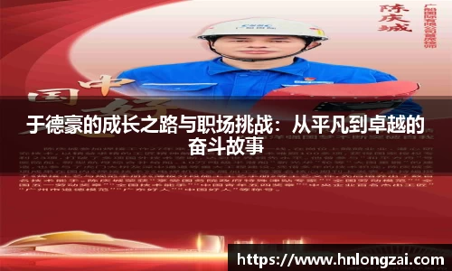 于德豪的成长之路与职场挑战：从平凡到卓越的奋斗故事