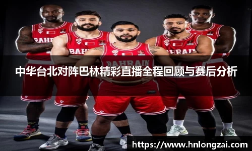中华台北对阵巴林精彩直播全程回顾与赛后分析