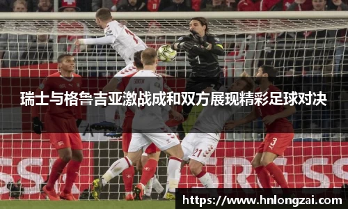 瑞士与格鲁吉亚激战成和双方展现精彩足球对决